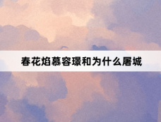 春花焰慕容璟和为什么屠城