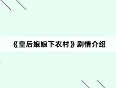 《皇后娘娘下农村》剧情介绍