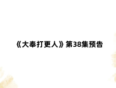 《大奉打更人》第38集预告