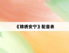 《锦绣安宁》配音表