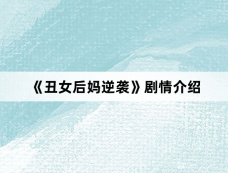 《丑女后妈逆袭》剧情介绍