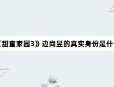 《甜蜜家园3》边尚昱的真实身份是什么