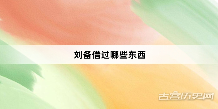 刘备借过哪些东西