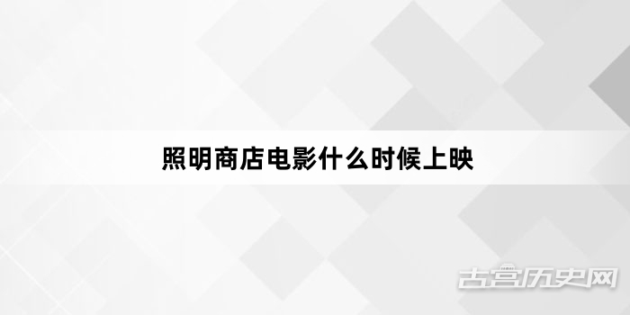 照明商店电影什么时候上映