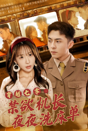 《穿越七零禁欲机长夜夜洗床单》剧情介绍