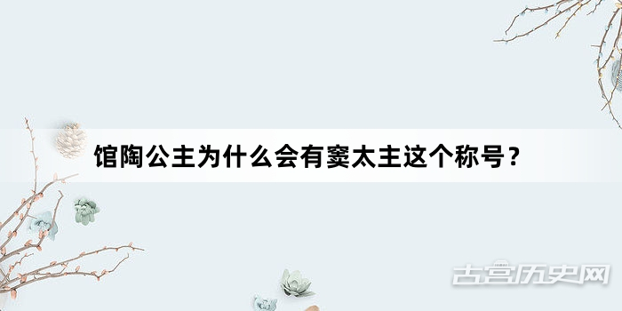 馆陶公主为什么会有窦太主这个称号？