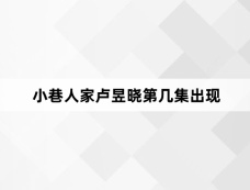 小巷人家卢昱晓第几集出现
