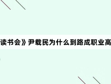 《流氓读书会》尹载民为什么到路成职业高中读书