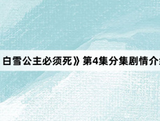 《 白雪公主必须死》第4集分集剧情介绍