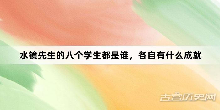 水镜先生的八个学生都是谁，各自有什么成就