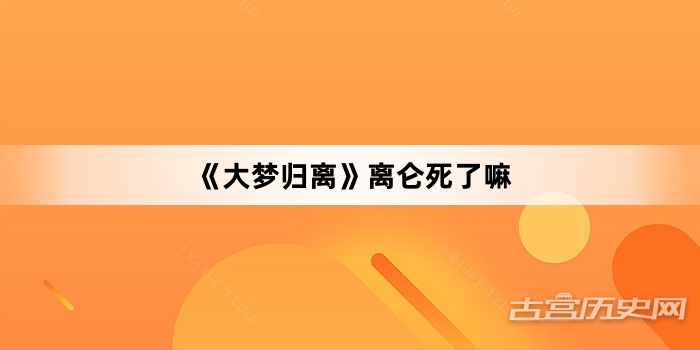 《大梦归离》离仑死了嘛