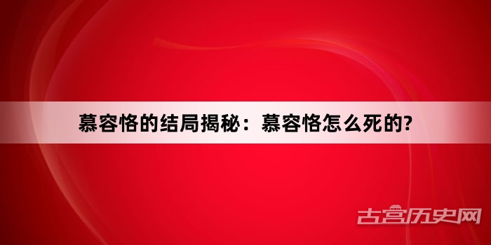 慕容恪的结局揭秘：慕容恪怎么死的?