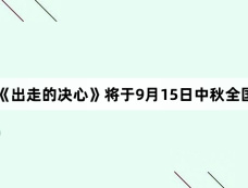 电影《出走的决心》将于9月15日中秋全国上映