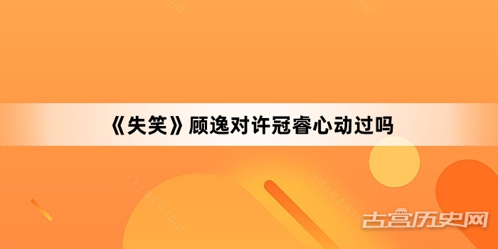 《失笑》顾逸对许冠睿心动过吗