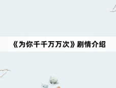 《为你千千万万次》剧情介绍