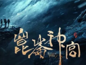 《昆仑神宫》在线观看地址