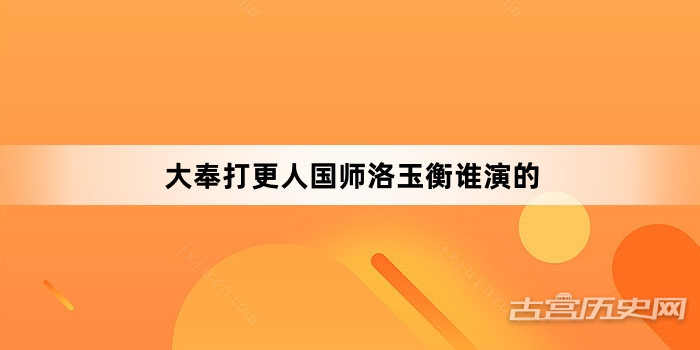 大奉打更人国师洛玉衡谁演的