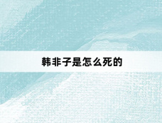 韩非子是怎么死的