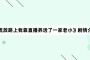 《流放路上我靠直播养活了一家老小》剧情介绍