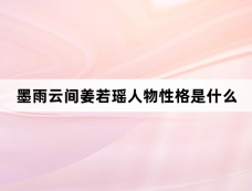 墨雨云间姜若瑶人物性格是什么