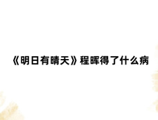 《明日有晴天》程晖得了什么病