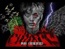 韩剧《Sweet Home 3》剧情介绍