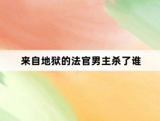 来自地狱的法官男主杀了谁