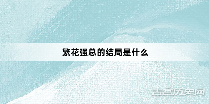 繁花强总的结局是什么