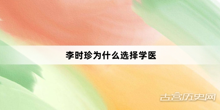 李时珍为什么选择学医