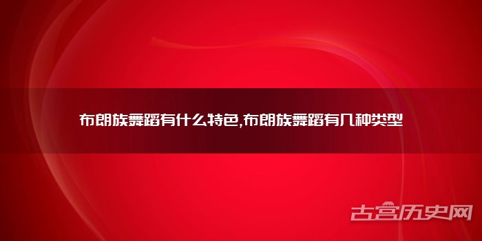 布朗族舞蹈有什么特色,布朗族舞蹈有几种类型