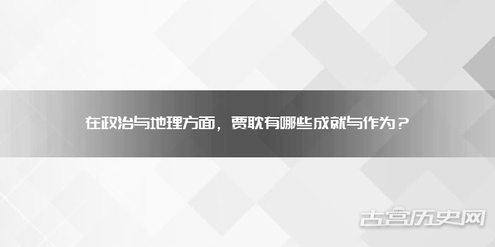 在政治与地理方面，贾耽有哪些成就与作为？