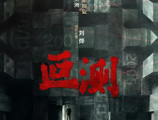 《叵测》剧情介绍