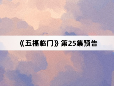 《五福临门》第25集预告