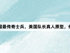 二战美国最传奇士兵,美国队长真人原型,他是谁?