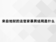 来自地狱的法官家暴男结局是什么