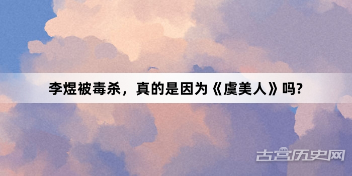 李煜被毒杀，真的是因为《虞美人》吗?
