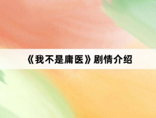 《我不是庸医》剧情介绍
