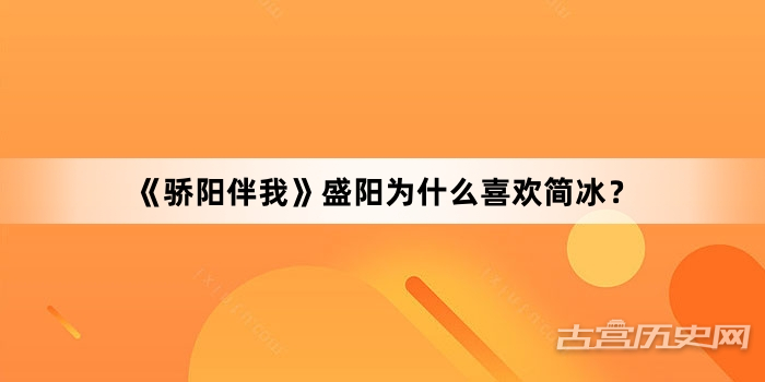 《骄阳伴我》盛阳为什么喜欢简冰？