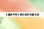 《国色芳华》蒋长扬的经典台词