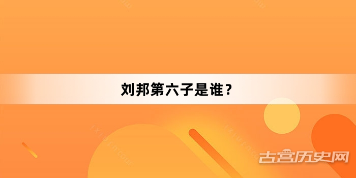 刘邦第六子是谁？