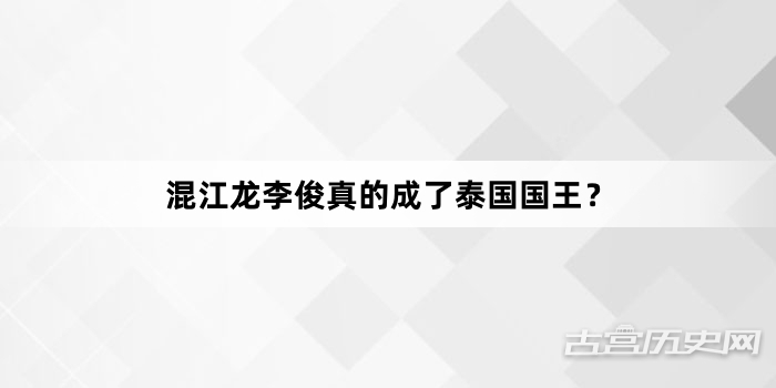 混江龙李俊真的成了泰国国王？