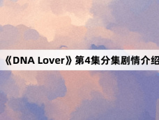 《DNA Lover》第4集分集剧情介绍