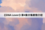 《DNA Lover》第4集分集剧情介绍