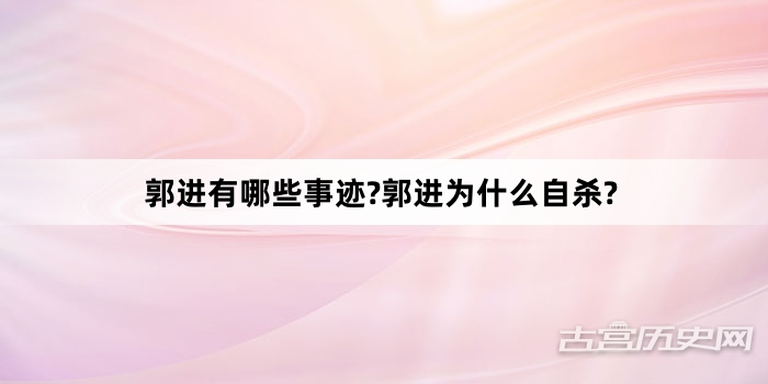 郭进有哪些事迹?郭进为什么自杀?