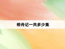 柳舟记一共多少集