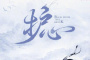 《护心》分集剧情