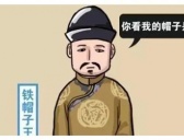 清朝的铁帽子王介绍