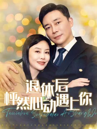 《退休后怦然心动遇上你》剧情介绍