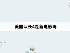 美国队长4是新电影吗