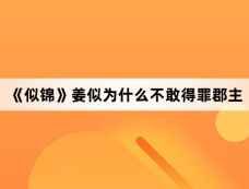 《似锦》姜似为什么不敢得罪郡主
